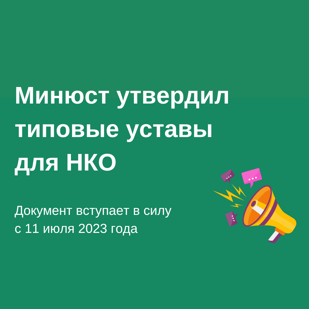 Минюст России утвердил типовые уставы для НКО