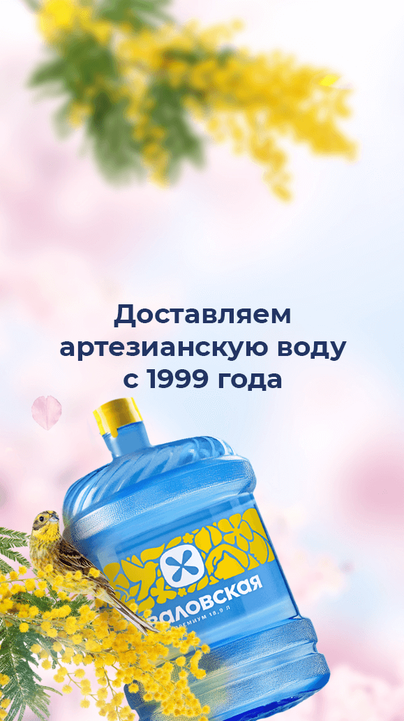 Весенняя мобильная обложка ВКонтакте: мимоза и сакура, «Доставляем артезианскую воду с 1999 года»