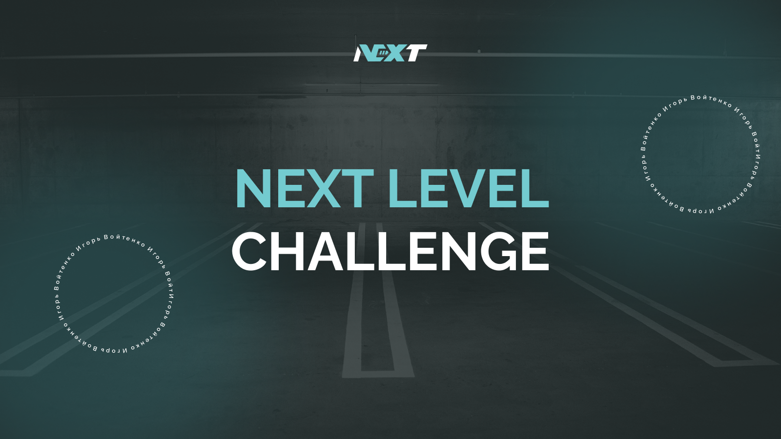 Некст левел. Next Level logo. AGL Challenge.
