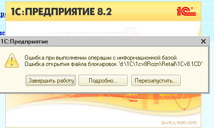 1с открыть файл. Ошибка 1с. Ошибка при запуске 1с. 1с выдает ошибку. Ошибка открытия файла блокировок 1cv8.1CD.