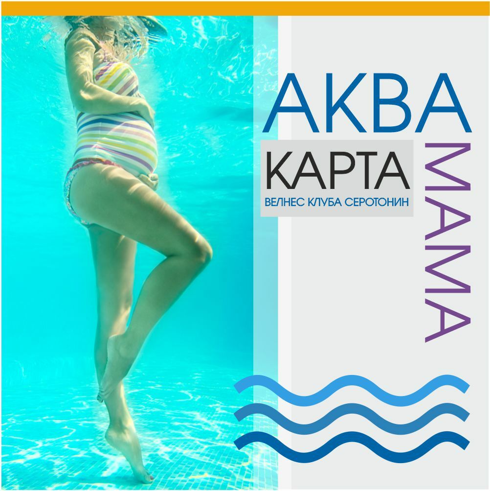 Бассейн и аква-занятия в велнес-клубе "Серотонин"
