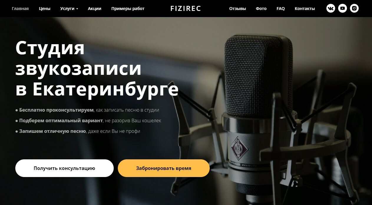 Услуги студии звукозаписи FiZiRec Екатеринбург