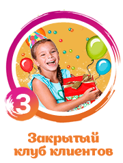 закрытый клуб клиентов