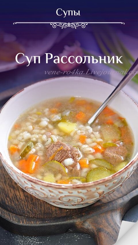 Суп Рассольник