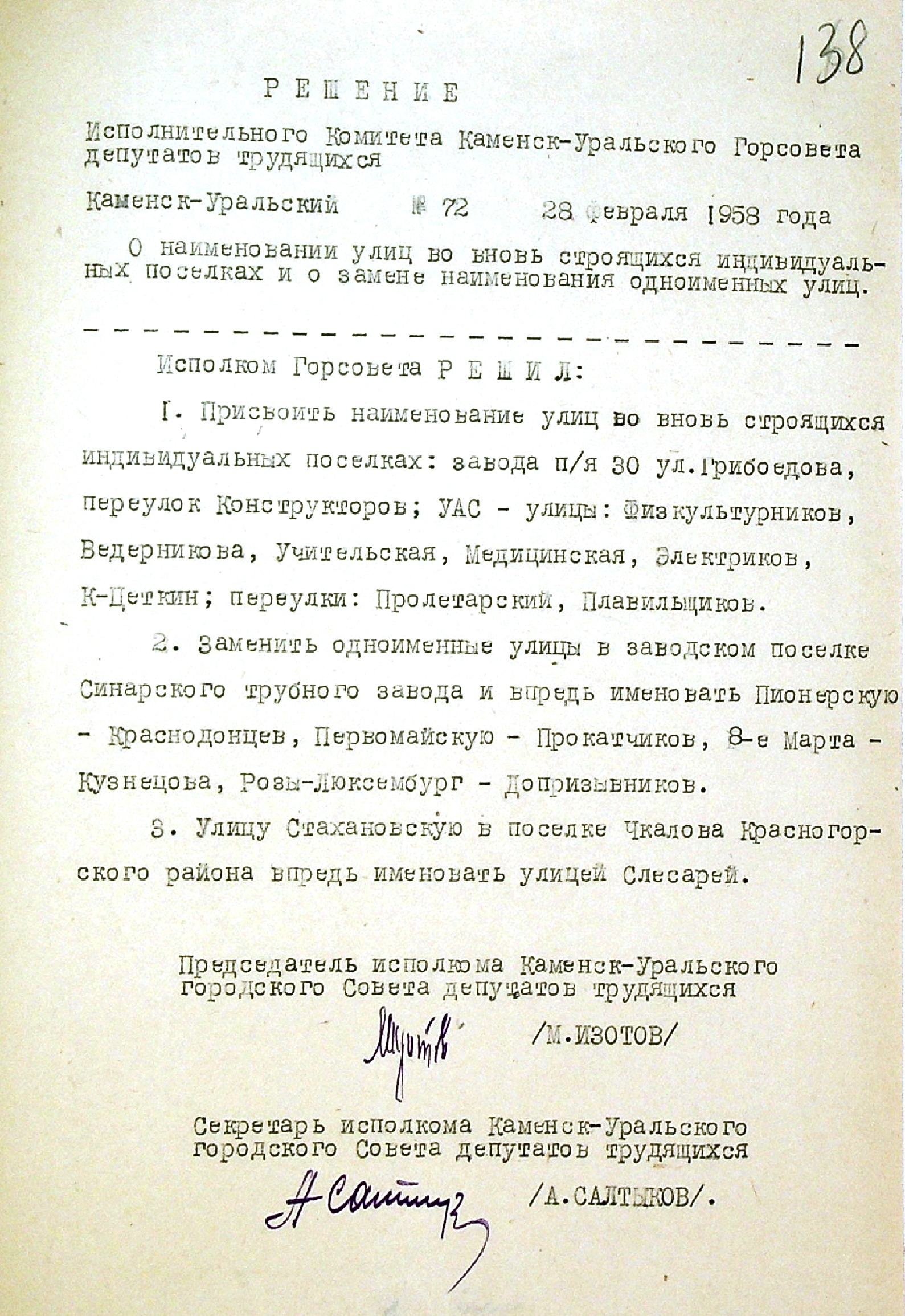 Решение исполнительного комитета Каменск-Уральского Горсовета депутатов трудящихся № 72 от 28.02.1958 "О наименовании улиц во вновь строящихся индивидуальных поселках и о замене наименования одноименных улиц".