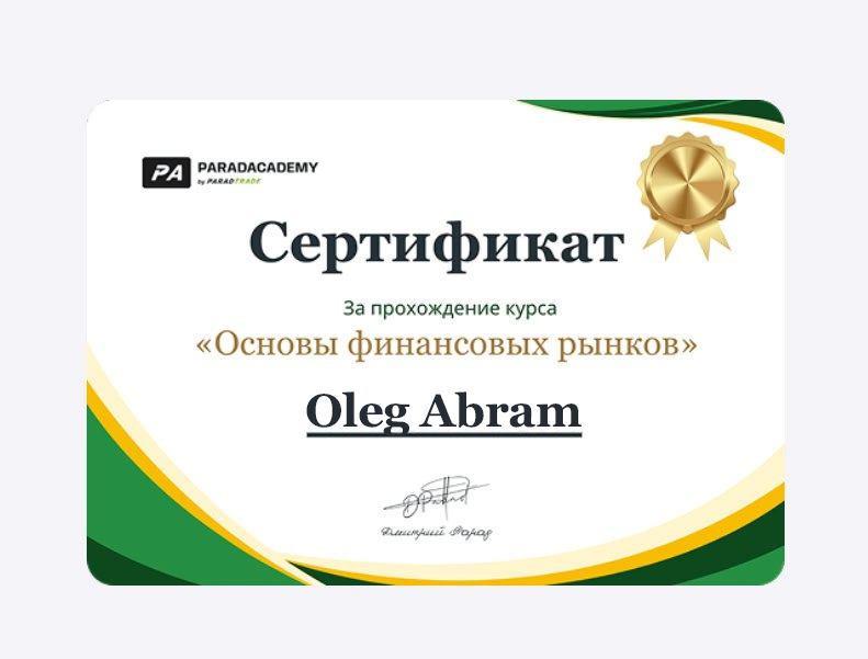 Сертификат AbramAcademy