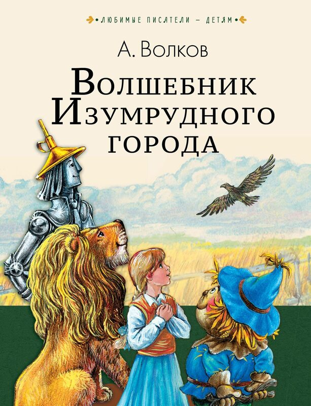 Волшебник Изумрудного Города