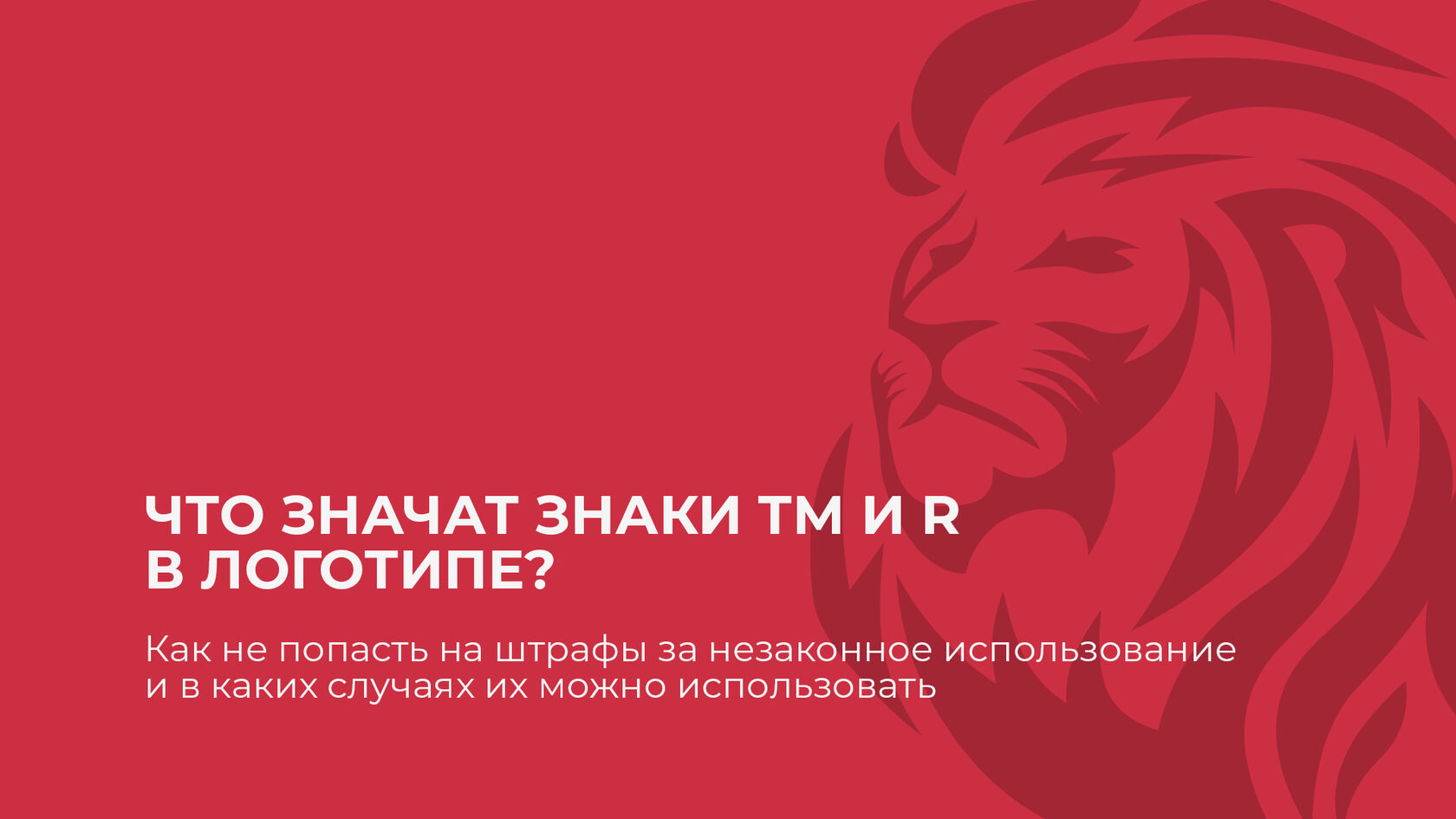 Что значат знаки ТМ и R в логотипе?