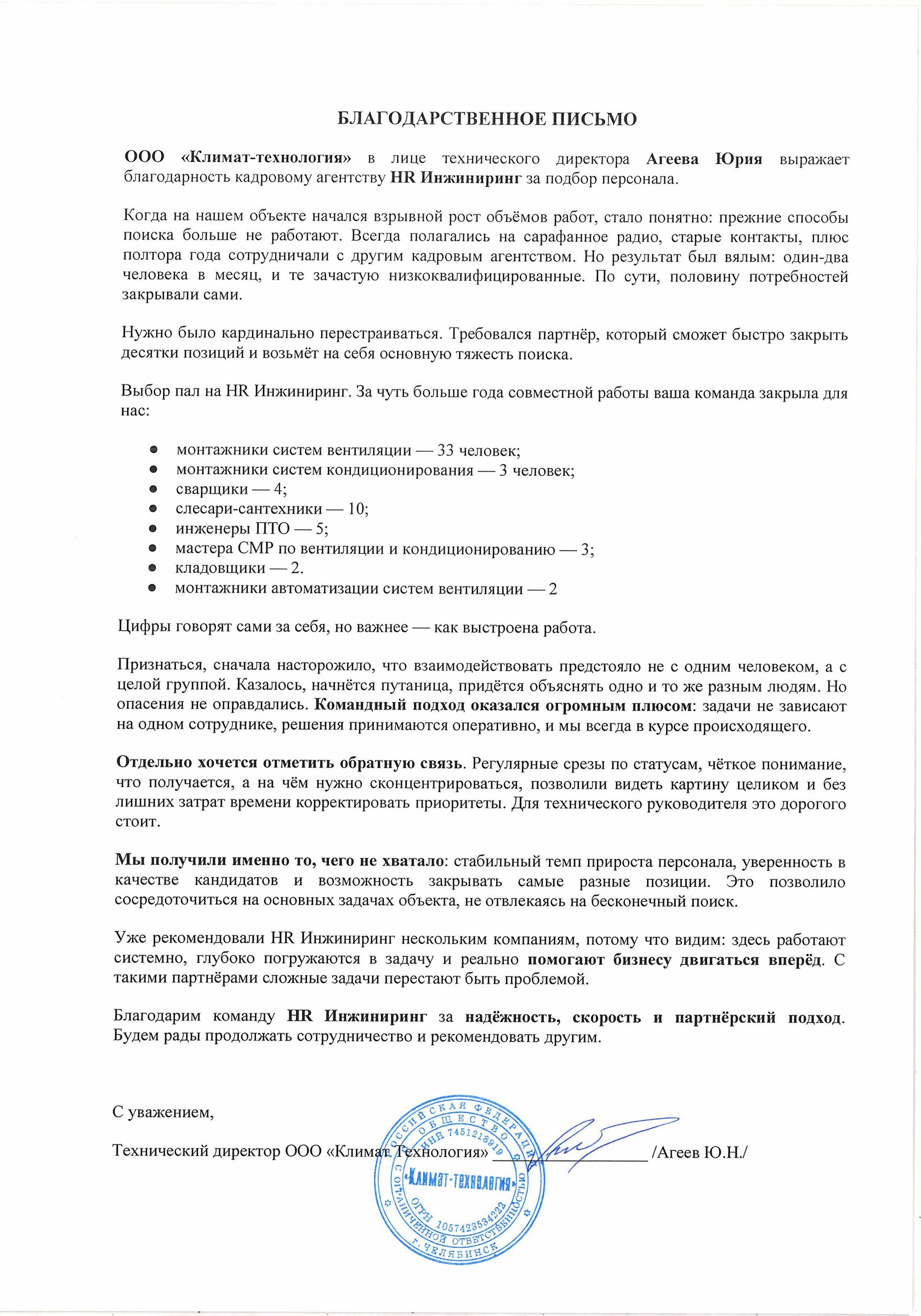 Подписанное благодарственное письмо Климат-Технологии со списком восьми специальностей
