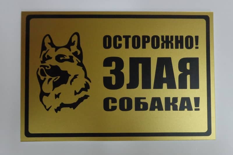 Табличка злая собака