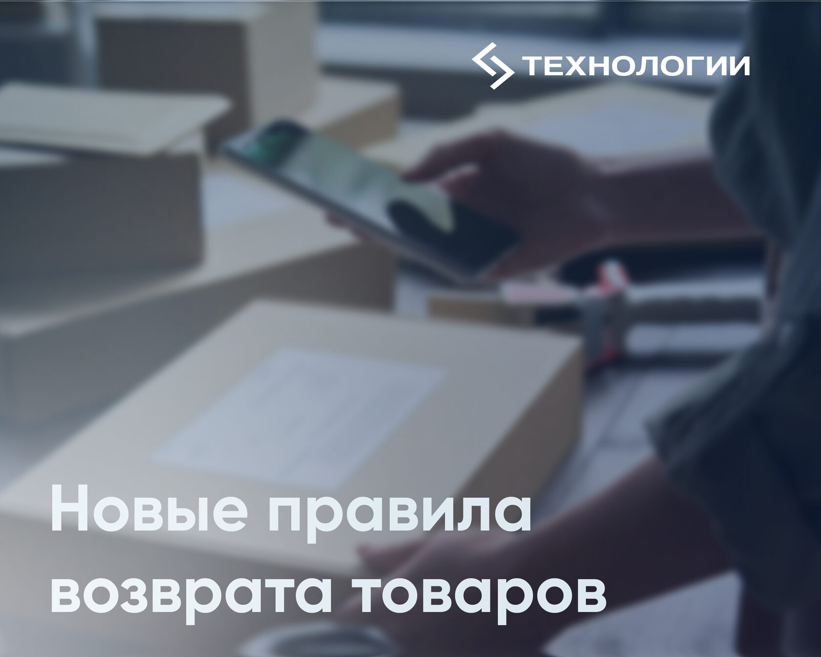 Новые правила возврата товаров, купленных онлайн