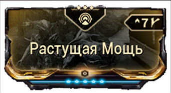 Растущая Мощь