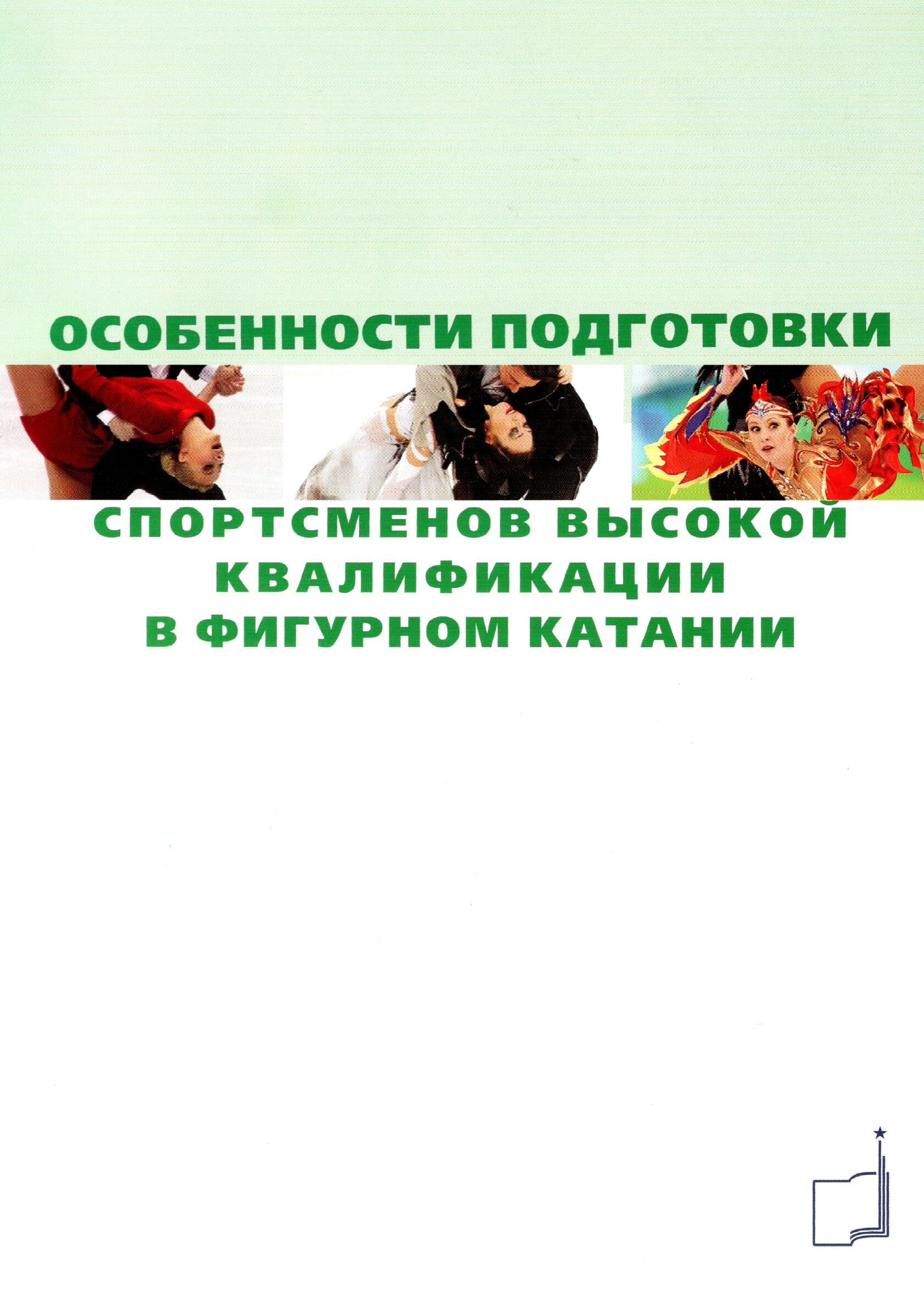 Подготовка спортсменов высокой квалификации. Методика подготовки спортсменов высшей квалификации. Фигурное катание Чемпионат России.