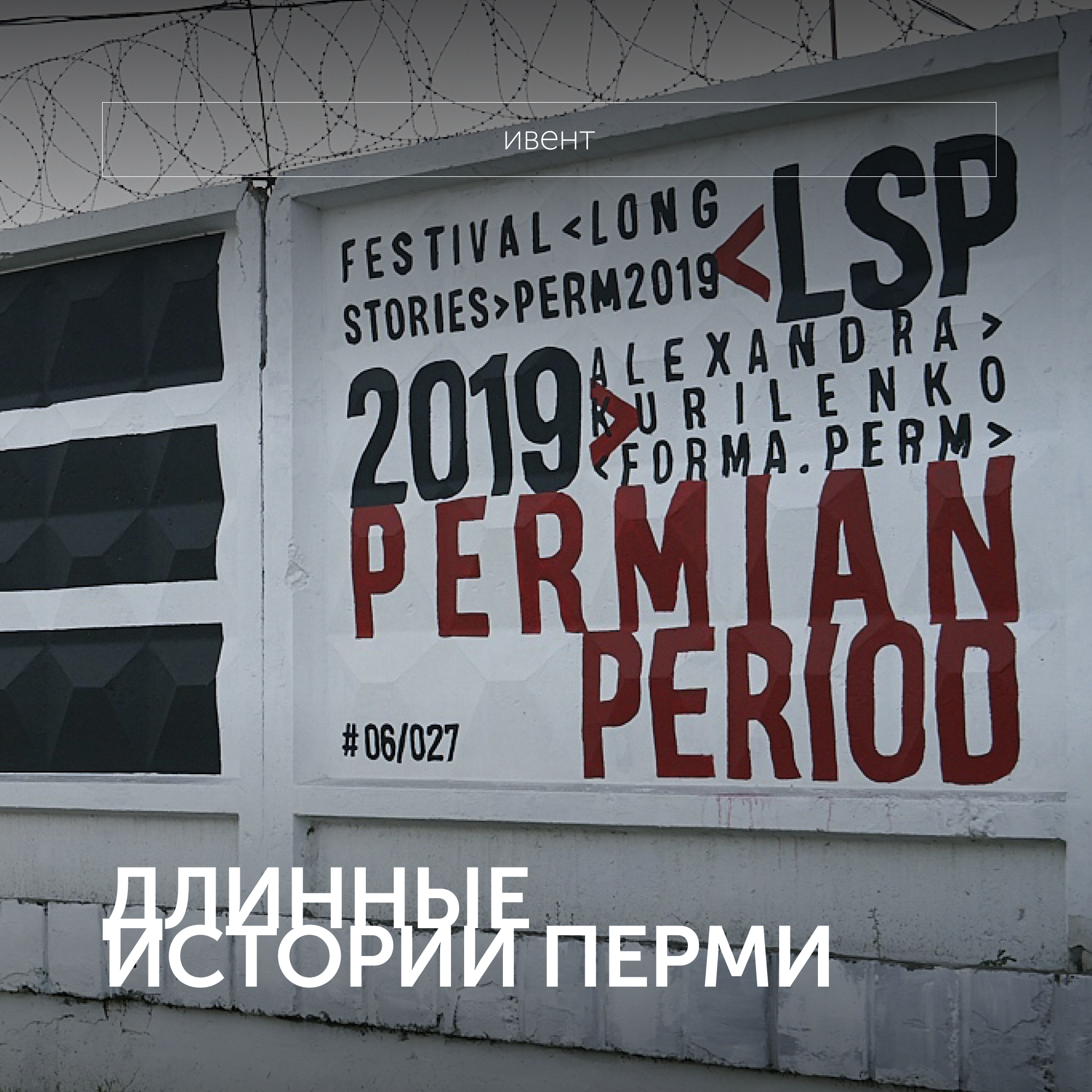 ДЛИННЫЕ ИСТОРИИ ПЕРМИ