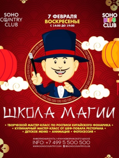Soho Kids Club Школа магии