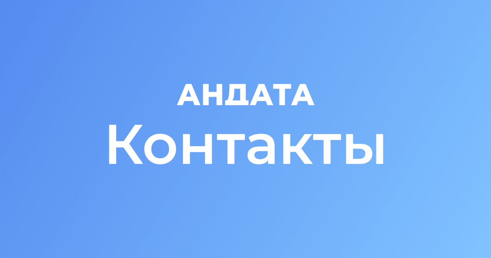 Контакты | АНДАТА