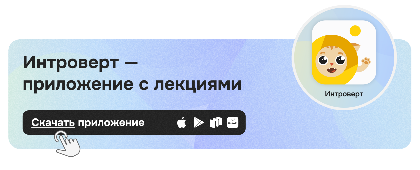 Приложение Правое полушарие Интроверта