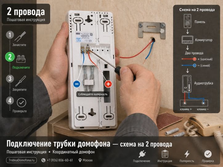 Подключение трубки домофона: схема на 2 провода пошаговая инструкция