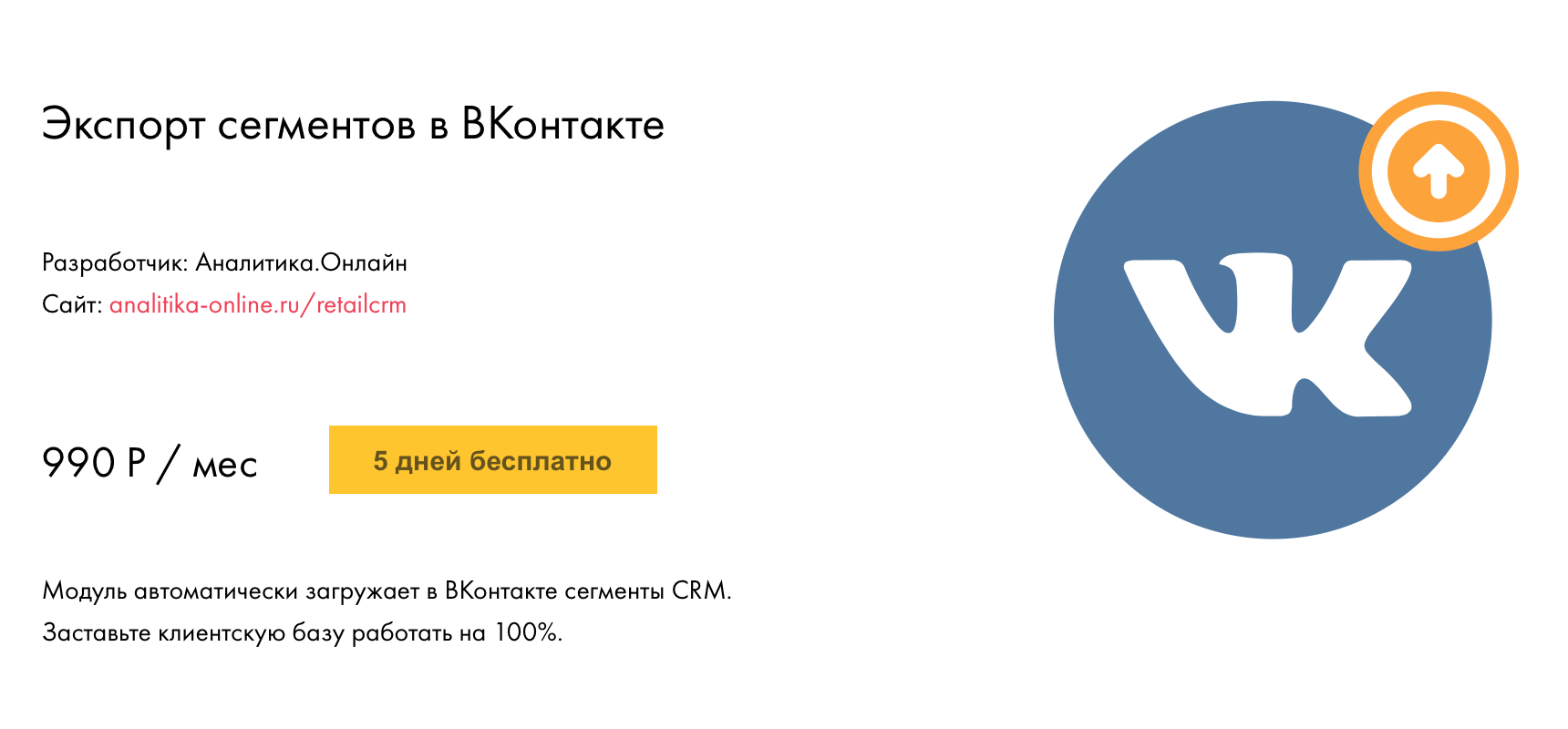 Интеграция Экспорт сегментов в ВКонтакте c CRM: автоматизация  бизнес-процессов с помощью retailCRM