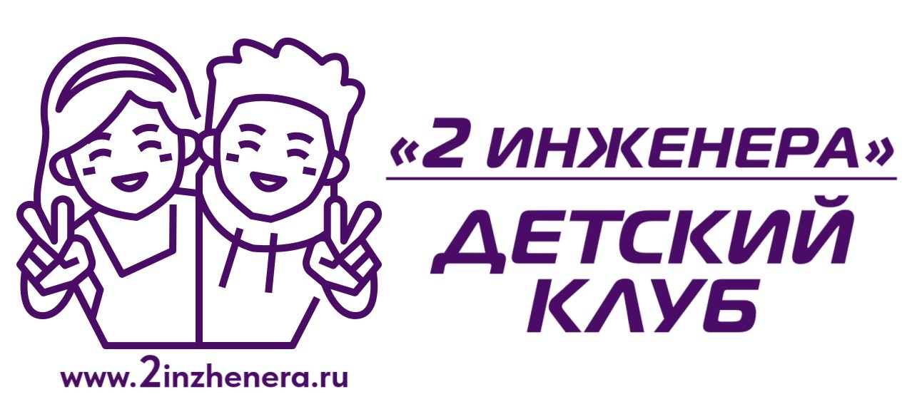 Детский клуб "2 Инженера" - досуговые занятия и продленка для детей в Королеве (мкр Первомайский)