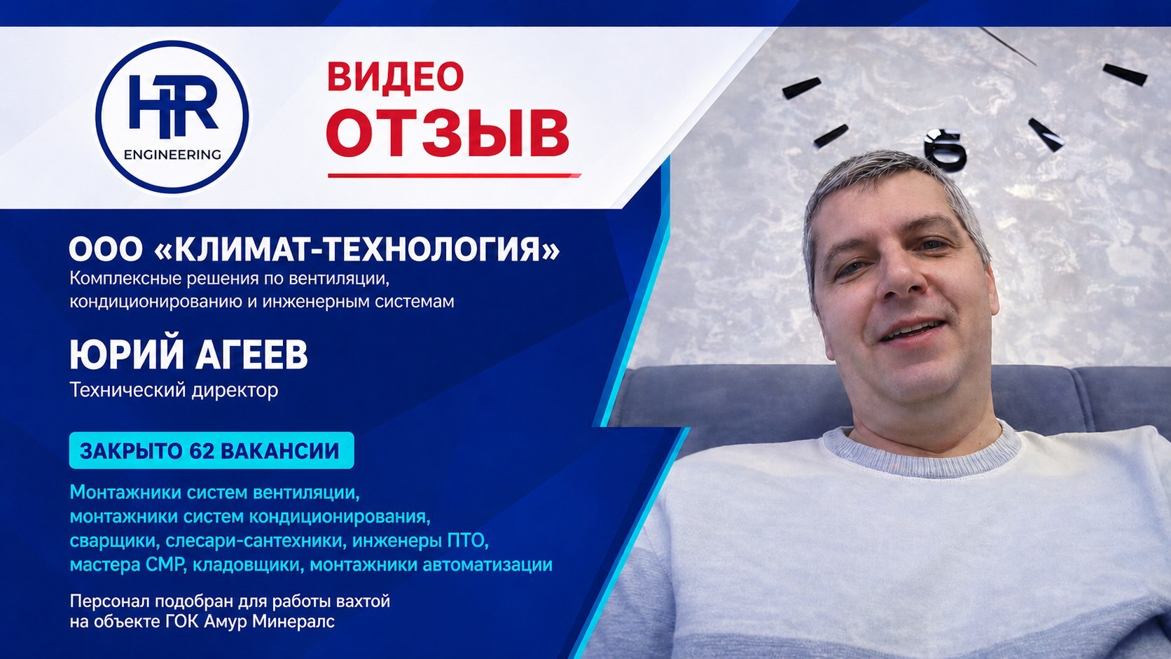 Обложка видеоотзыва Юрия Агеева, технического директора Климат-Технологии