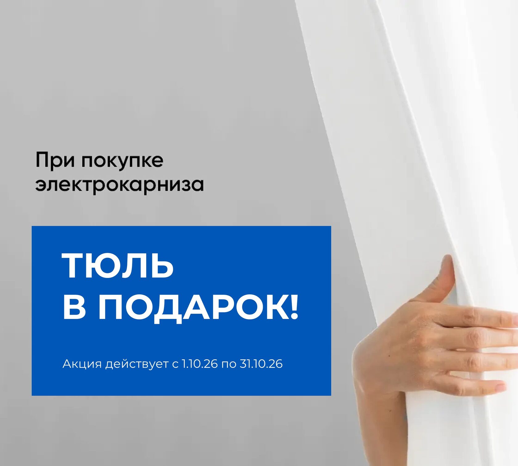 Акция для покупателей электрокарнизов Онвиз