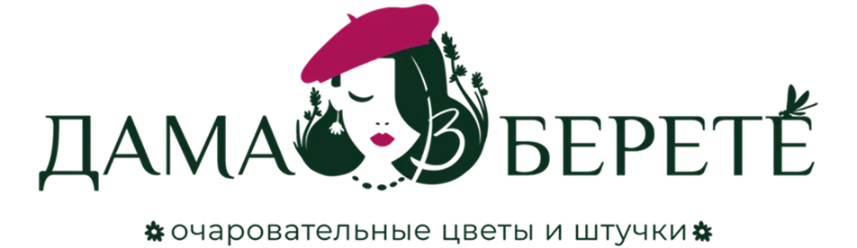 Дама в берете