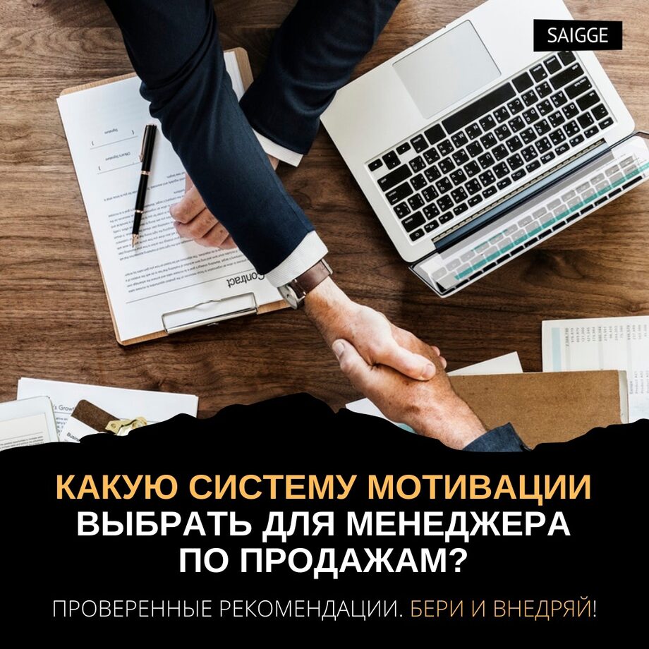 Какую систему мотивации выбрать для менеджера по продажам?