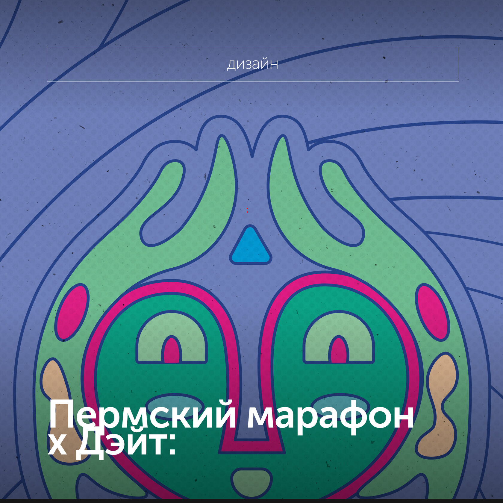 Пермский марафон х Дэйт:дизайн