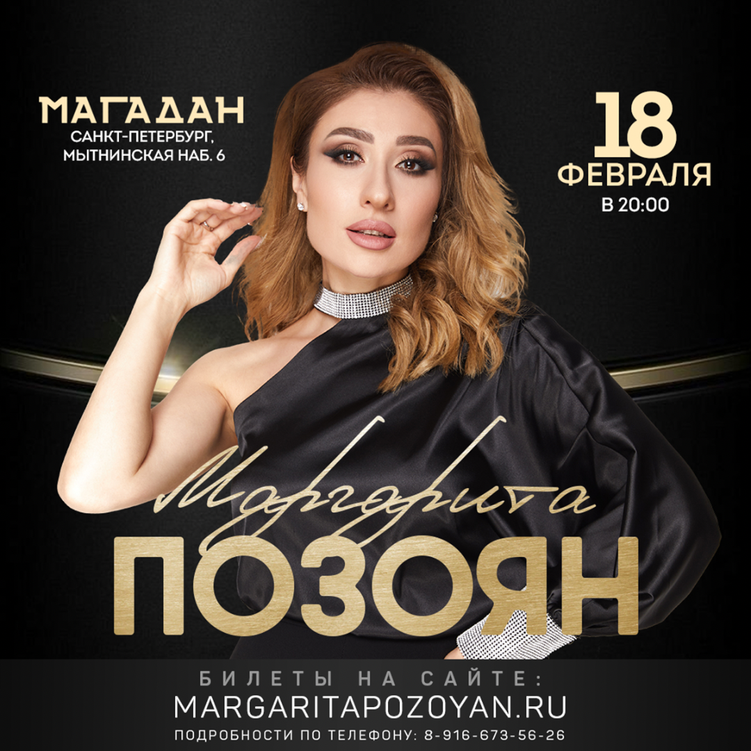 Маргарита Позоян - официальный сайт