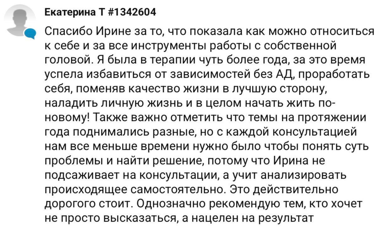 Отзыв Екатерины Т #1342604 — психолог Ирина