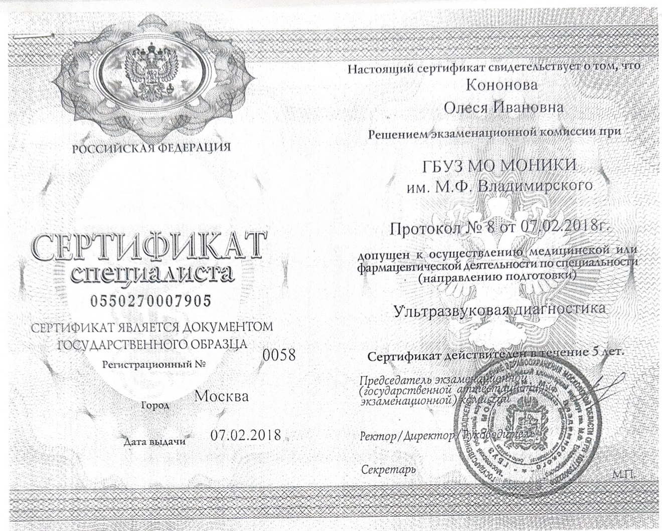 Кононова Олеся Ивановна — Сертификат специалиста: Ультразвуковая диагностика