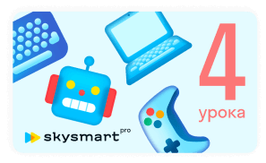 Skysmart Pro — школа программирования для детей и подростков