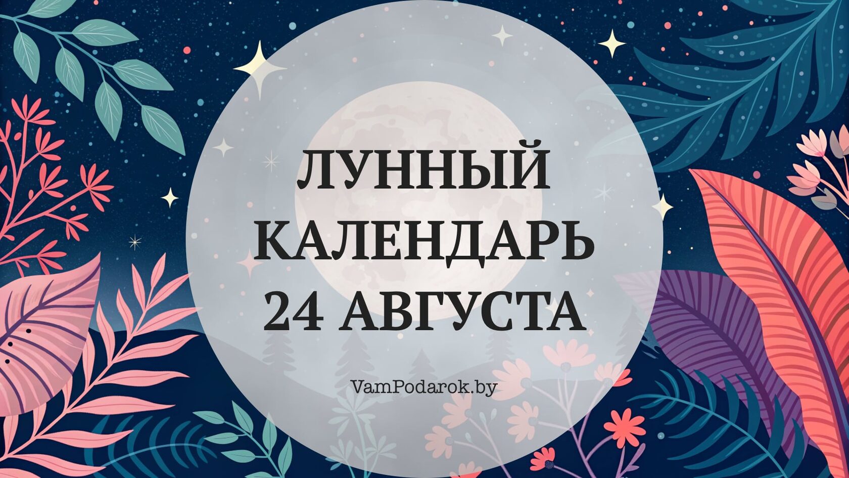Лунный календарь на 24 августа 2026 года