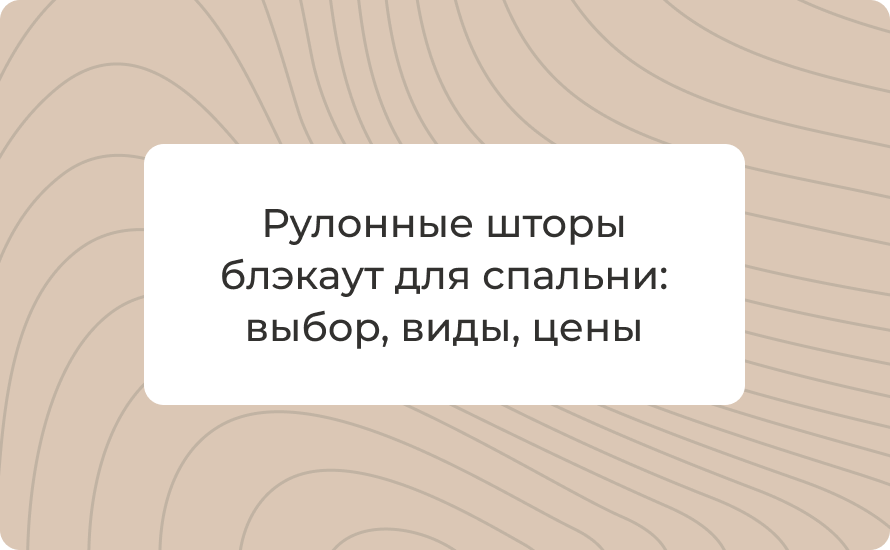 Рулонные шторы блэкаут для спальни: выбор 2025, виды, цены