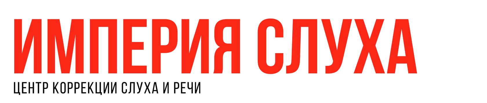 Логотип компании Империя Слуха