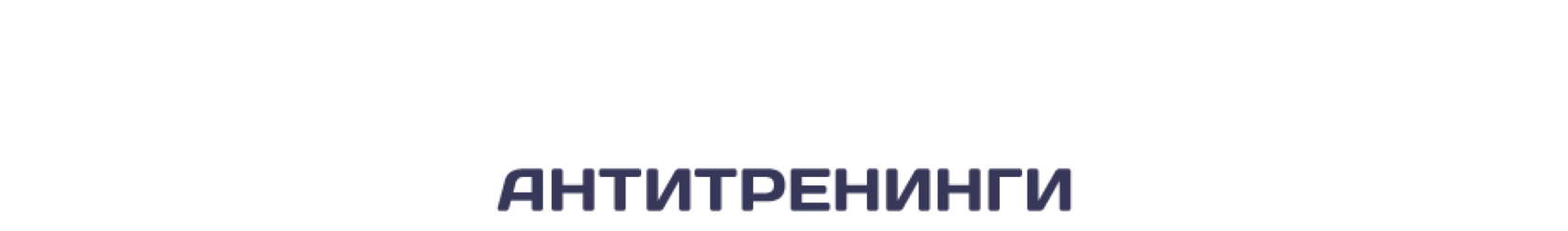 Антитренинги промокод