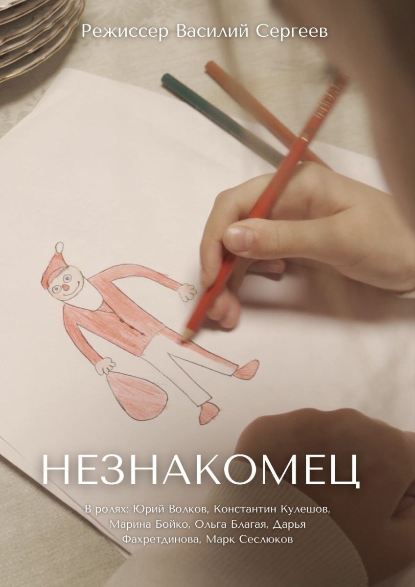 Постер фильма «Незнакомец»