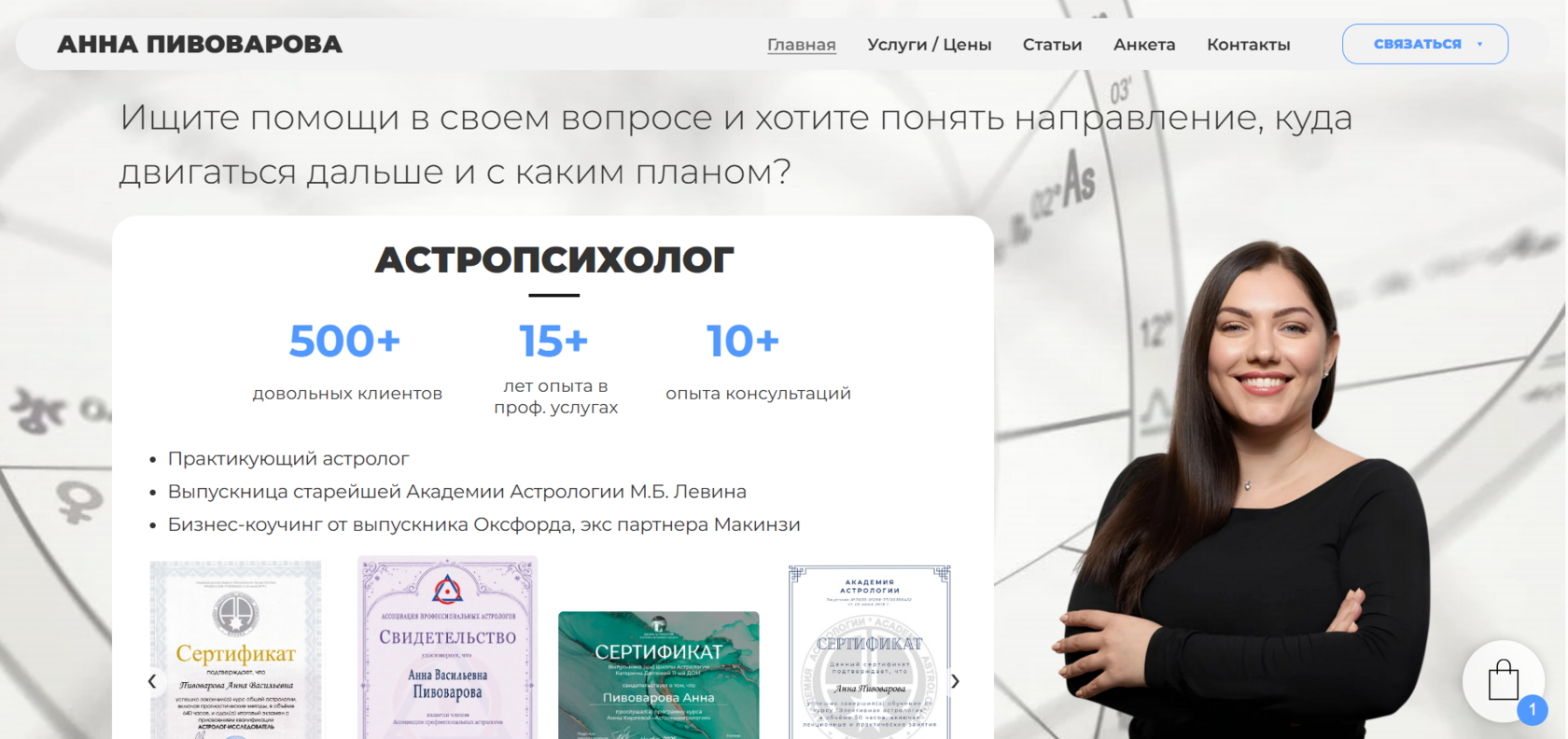 Астропсихолог