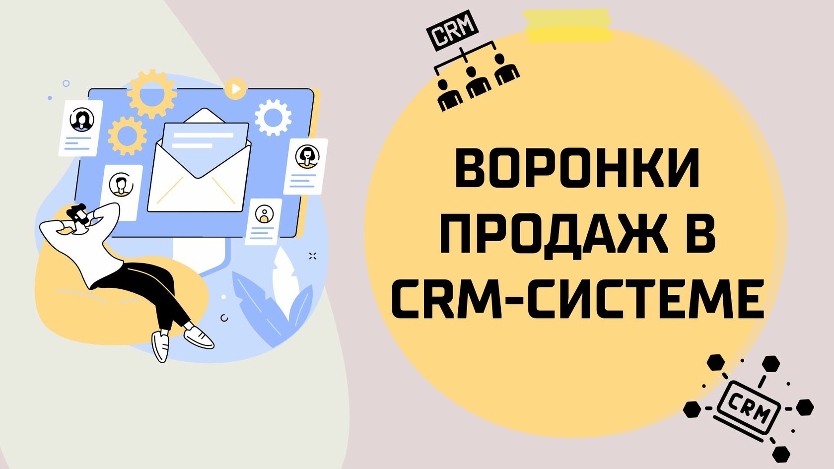 Воронки продаж в CRM-системе