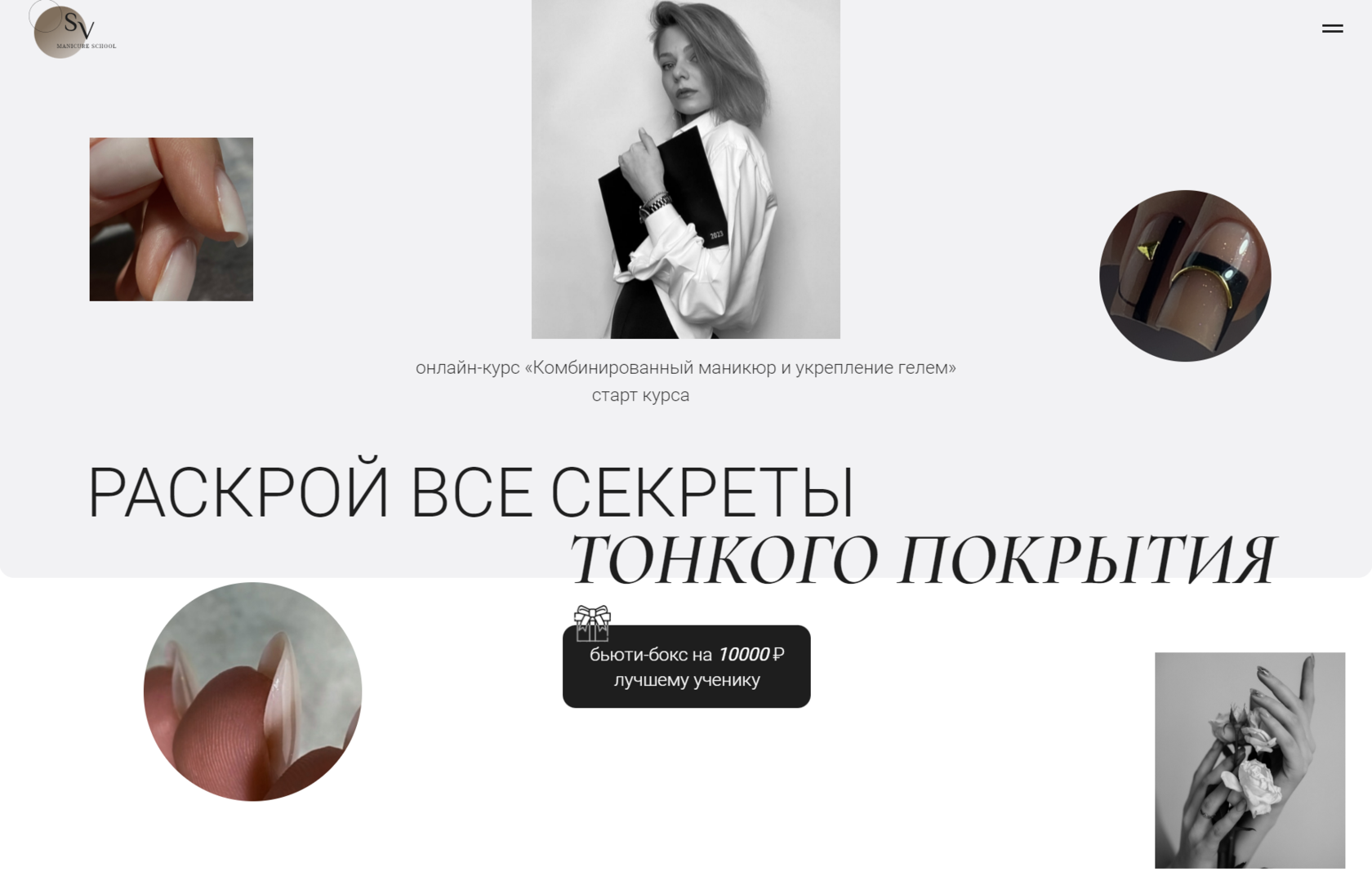 Секрет тоньше