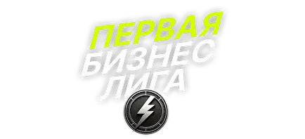 Первая бизнес-лига