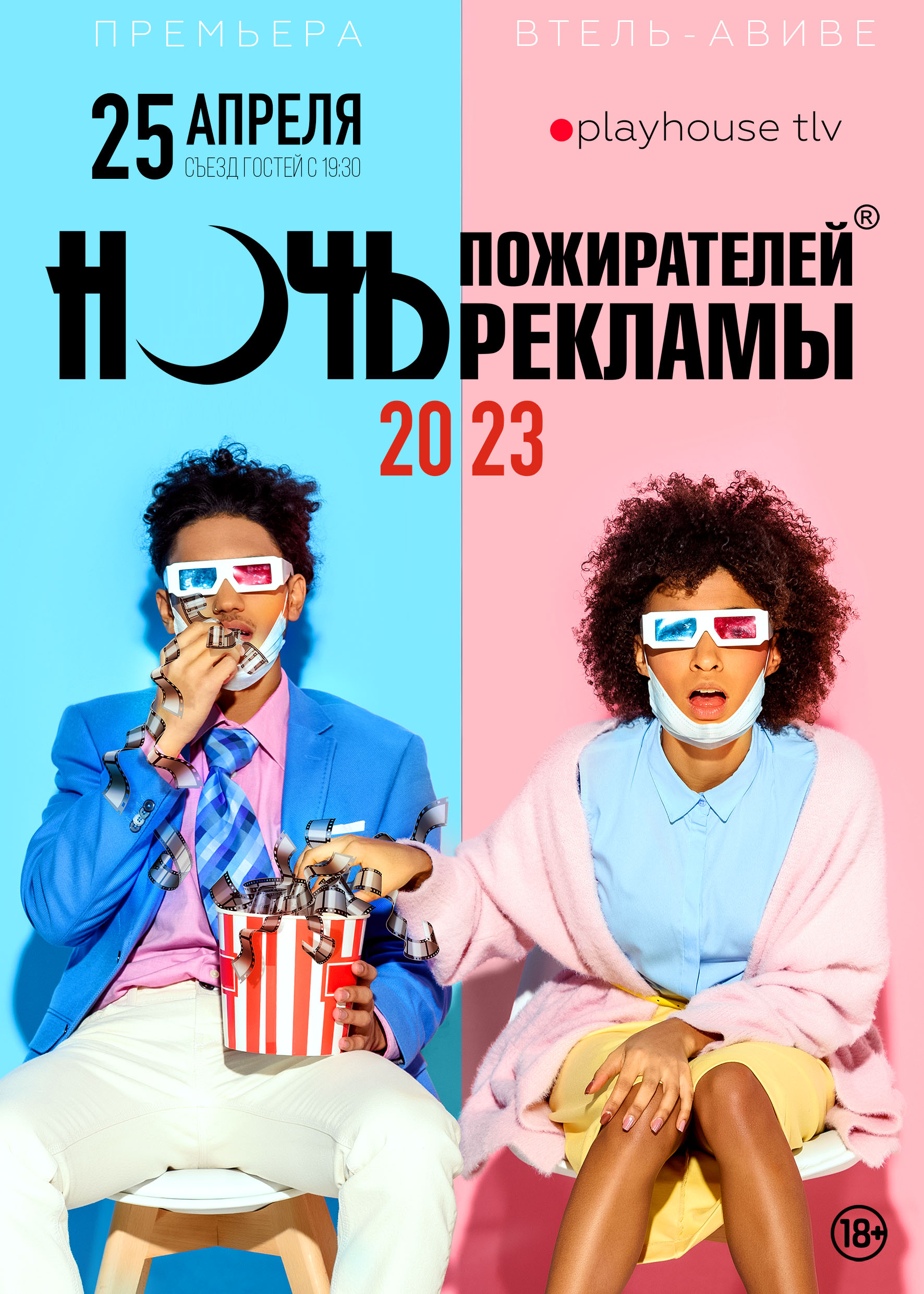 Ночь пожирателей рекламы