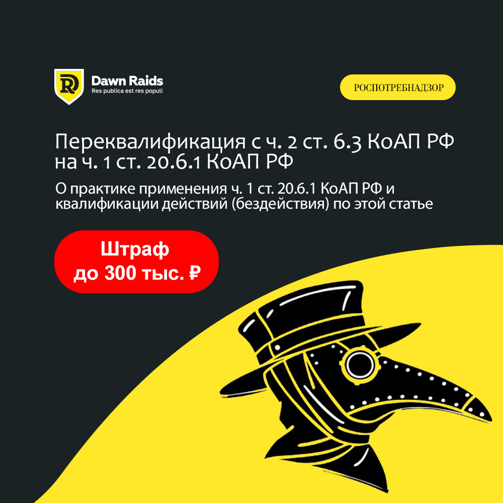 Переквалификация с ч. 2 ст. 6.3 КоАП РФ на ч. 1 ст. 20.6.1 КоАП РФ