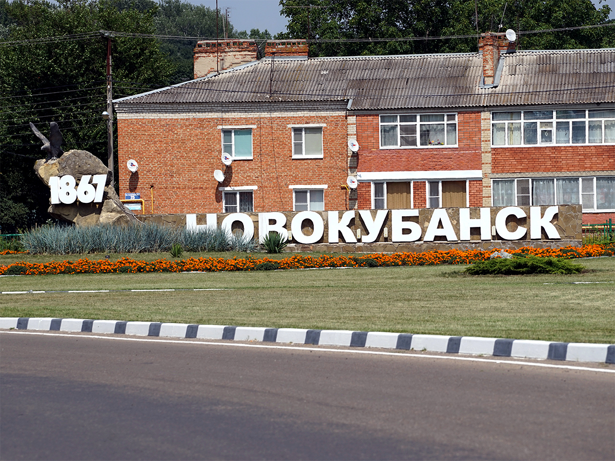 Фото города новокубанск