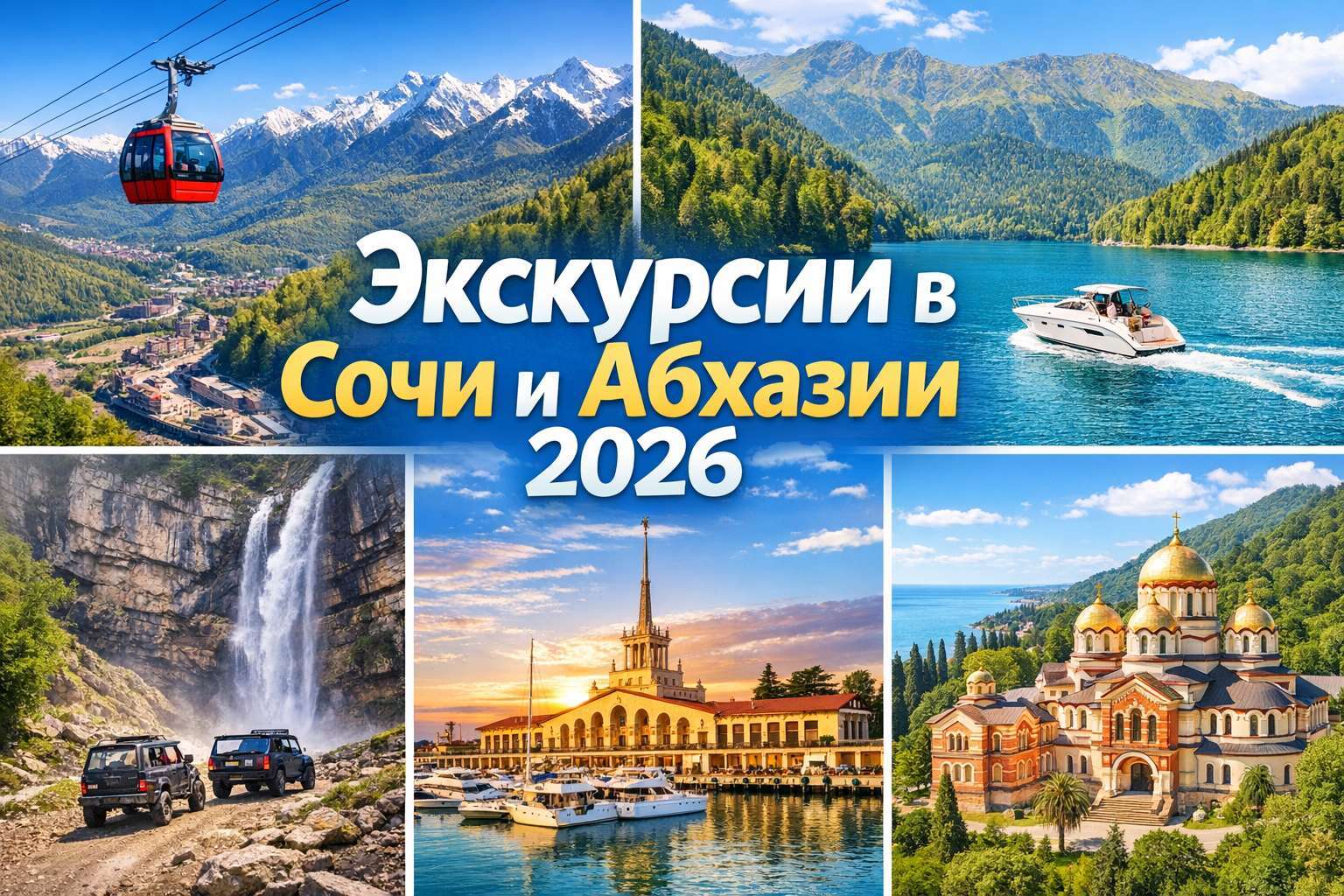 Экскурсии в Сочи и Абхазии 2026