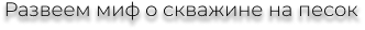 скважина на песок