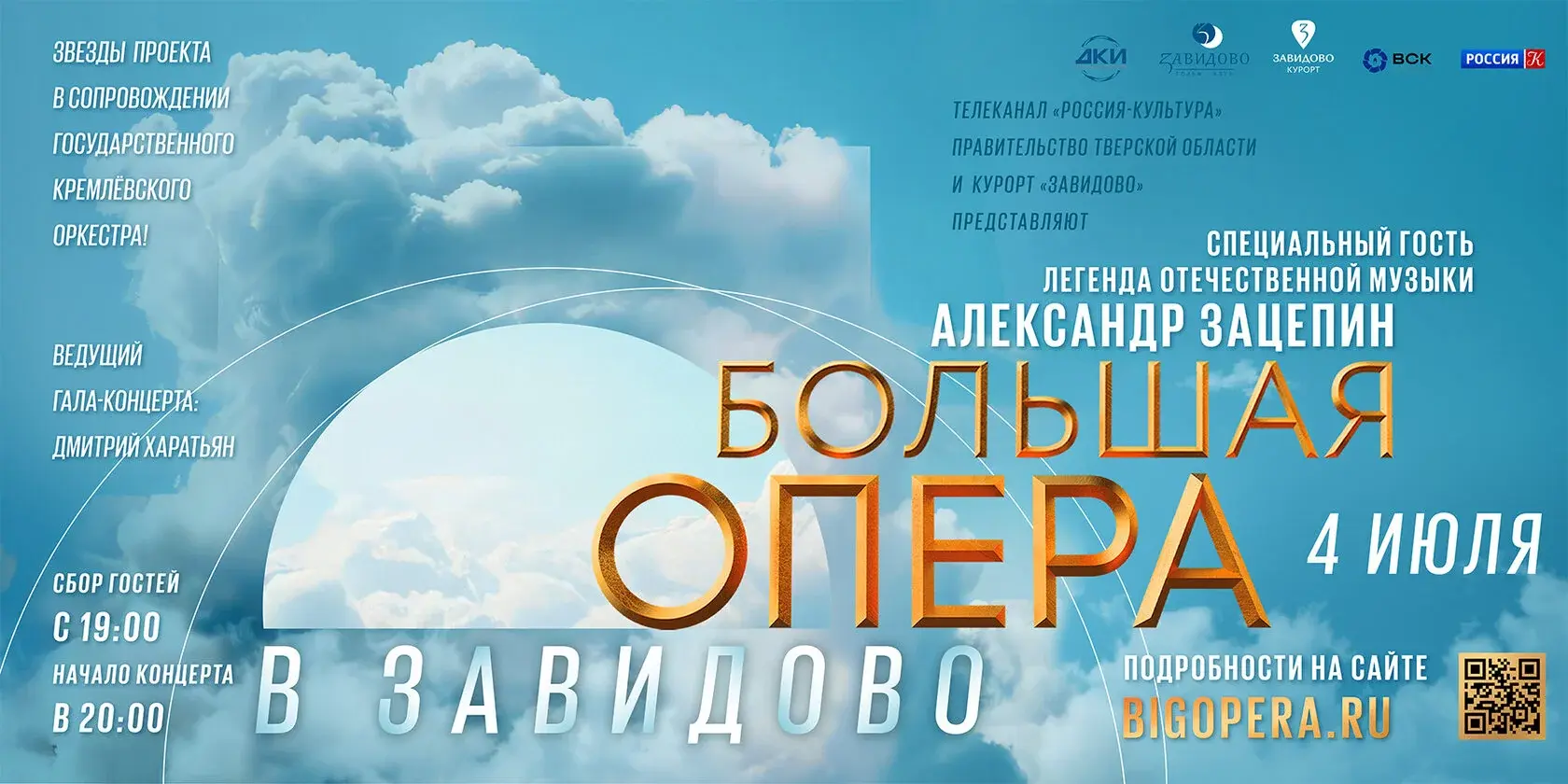 Гала-Концерт в Завидово. Большая опера 2026