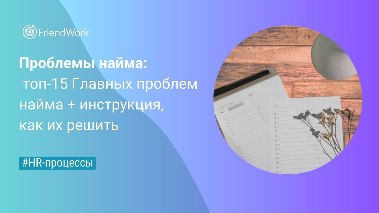 Проблемы Найма: Топ-15 Главных Проблем Найма + Инструкция, Как их Решить