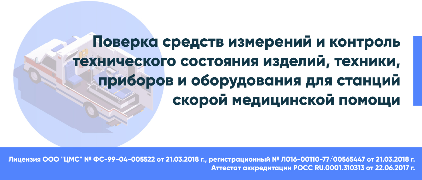 Метрологическая поверка средств измерений и медицинских приборов для  станций скорой медицинской помощи - ООО ЦМС